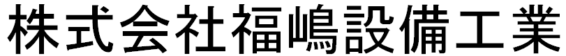 福嶋設備工業